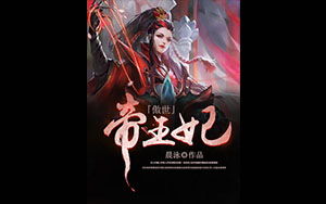 傲世帝王妃 玄幻小说封面制作 免费封面大厅 墨星封面网