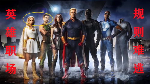 《黑袍纠察队》第一季第1集解析 超英光环下的黑暗与潜规则