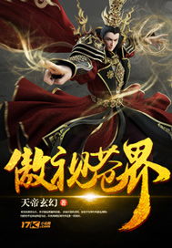 傲视苍界 玄幻小说封面制作与免费封面大厅指南